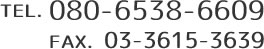 TEL.080-6538-6609/ FAX.03-3615-3639