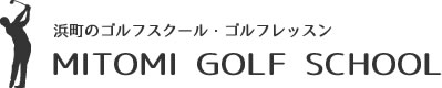 浜町のゴルフスクール・ゴルフレッスン