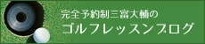 完全予約制三富大輔のゴルフレッスンブログ